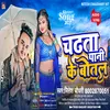 About Chadhta Pani Ke Botal (Bhojpuri) Song