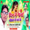 About Dil La Geilai Botal Me Bhar Ke (Maithili) Song