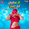 Dhodhiya Ke Update Kare (Bhojpuri)