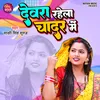 About Devar Rahela Chadar Me (Bhojpuri) Song