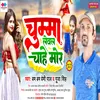 Chumma Lewal Chahe Mor (NEW BHOJPURI SONG)