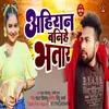 About Ahiran Banihe Bhatar Song