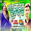 About Saiya Nachat Stej Par Ba (Bhojpuri) Song