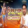 About Have Baba Parshuram (Bhojpuri) Song
