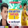 Dhokha Kaile Biya Anua Re (Bhojpuri song)