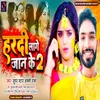 Hardi Lage Jaan Ke 2 (Bhojpuri song)