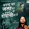 About Apna Ghar Jala Kar Ke Humne Roshni Ki Hai (Hindi Sad Ghazal) Song