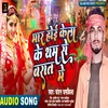 Mar Hoi Kela Ke Tham Se Barat Me (Bhojpuri Song)