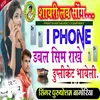 About I Phone Dabble Sim Rakhe Duplicate Bhayeli Song