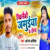 About Khilaibo Jamuiya Ke Chhena (Khortha) Song