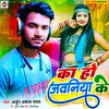 Ka Ho Jawaniya Ke (Bhojpuri)