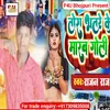 About Tora Bhatre Ke Marab Goli (Bhojpuri) Song