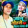 About Jaan Tohase Dil Laga Ke (Bhojpuri) Song