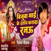 About Bijuva Maai Ke Darshan Karada Rajau Song