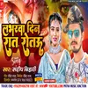 About Labharwa Din Rat Rotau (Bhojpuri) Song