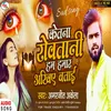 About Ketna Rowatani Ham Hamar Akhiye Batayi Song