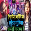 About Nitish Koriya Chhora Guriya Kartau Nai Raham Re Song