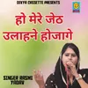 About Ho Mere Jeth Ulhane Hojage (Haryanvi) Song