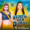 Laga Ke Marab Agiyaa (bhojpuri)