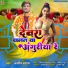 About Dewara Dalat Wa Anguriya Re (Bhojpuri) Song
