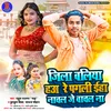 Jila Ballia Ha Re Pagali Eha Nachal Je Bachal Na (BHOJPURI)