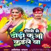 About Holi Me Dhodi Kuwa Kaile Ba (Bhojpuri) Song