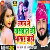 About Lagan Me Paswan Ji Bhatar Chahi Song