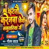 About Fattau Karejwa Jaimi Sasurariya Ge (Bhojpuri) Song