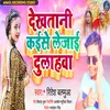 About Dekhtani Kaise Lejai Dulahwa (bhpjpuri) Song