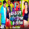 About Viral Bhail Hitba Ke Didiya Song