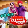 About Dj Par Nache Ne Dhapudi (Rajasthani) Song