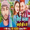 Chaudharee Manama Karahaoo Kee Na Ge (Bhojpuri song)