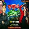 About Man Khush Kade Jhareli Re (Bhojpuri Song 2023) Song
