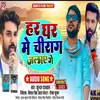 About Har Ghar Me Chirag Jalaye Ge (Bhojpuri song) Song