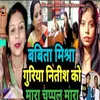 About Babita Mishra Guriya Nitish Ko Mara Chapal Song