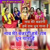Nach Mere Bajrangi Hume Ram Dhun Gana Hai (Hindi)