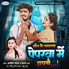 About Maut Ke Khabarva Paperva Mein Chhaptau (Bhojpuri Song) Song