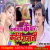 About Palangiya Ke Par Kaile Raja Ji (Bhojpuri) Song