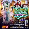 About Dhobiyan Ji Ke Kajli Fasaile Biya (Bhojpuri) Song