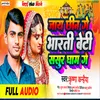 About Jay Chhi Ge Bharti Beti Sasur Dham Ge (Maithili) Song