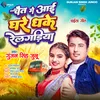 Chait Me Aai Ghare Dhake Railgadiya (Bhojpuri Song)