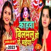 Amwa Lagawala Piya Ho Devi Geet (Bhojpuri)