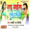 About Gar Gail Tusi Usi Me (Bhojpuri Song) Song