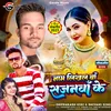 About Naam Likhal Ha Sajanwa Ke (Bhojpuri) Song