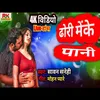 About Dhori Meke Pani (Bhojpuri) Song