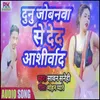 About Dunu Jobnwa Se (Bhojpuri) Song