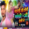 Mahto Ji Totou Manjhi Ji Rotou Gay (Bhojpuri song)