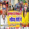 About Chuharmal Ke Melba Me Shadiya Hotou Gay (Bhojpuri song) Song