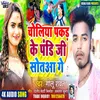 About Choliya Pakad Ke Pandi Ji Soto Gay (Bhojpuri song) Song