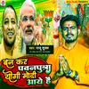 Ban Kar Pawanputra Yogi Modi Aaye Hai (Bhojpuri)